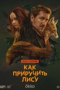 Как приручить лису (2025)