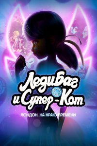 Леди Баг и Супер-Кот: Лондон. На краю времени / Miraculous World: London, At The Edge of Time (2024)