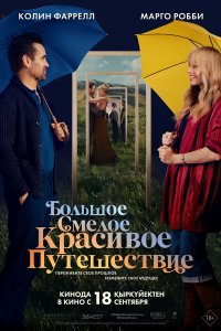 Большое смелое красивое путешествие / A Big Bold Beautiful Journey (2025)