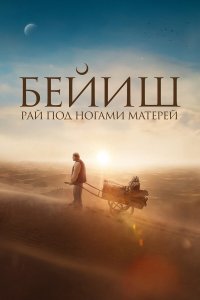 Рай под ногами матерей / Бейиш - эненин таманында (2024)