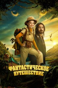 Фантастическое путешествие / Bookworm (2024)