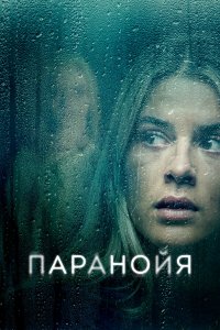 Паранойя / Paranoia (2024)