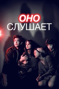 Оно слушает / AfrAId (2024)