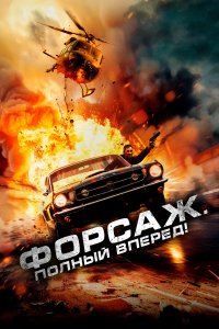 Форсаж. Полный вперёд! / Get Fast (2024)