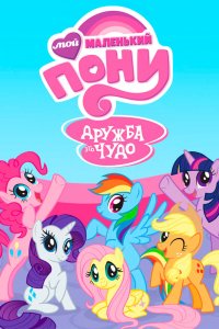 Мой маленький пони: Дружба – это чудо / My Little Pony: Friendship Is Magic (2010)