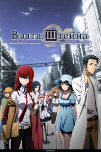 Врата Штейна / Steins;Gate (2011)