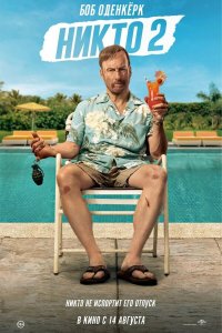 Никто 2 / Nobody 2 (2025)
