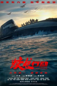 Операция «Левиафан» / Jiao long xing dong (2025)