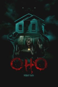 Оно. Новая глава / It Feeds (2024)