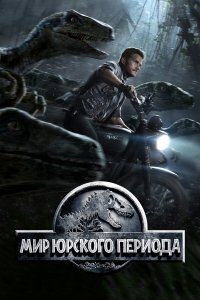 Мир Юрского периода / Jurassic World (2015)