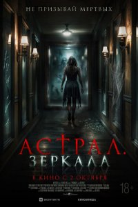 Астрал. Зеркала / Perewangan (2024)
