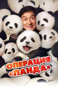Операция «Панда» / Xiong mao ji hua (2024)