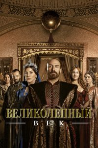 Великолепный век / Muhtesem Yüzyil (2011)