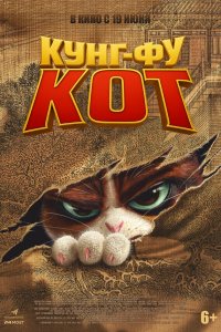Кунг-фу кот / Jin ling yu mao (2024)