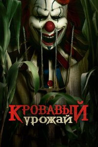 Кровавый урожай / Clown in a Cornfield (2024)