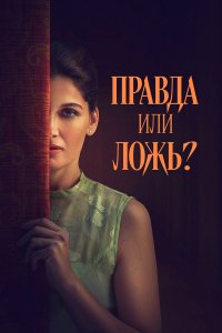 Правда или ложь? / Una storia nera (2024)