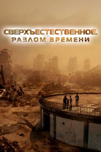 Сверхъестественное. Разлом времени / Taklee Genesis (2024)