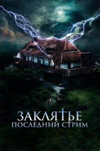 Заклятье. Последний стрим / No entres (2024)