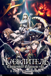 Повелитель: Священное королевство / Overlord Movie 3: Sei Oukoku-hen (2024)