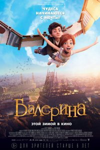 Балерина / Ballerina (2016)