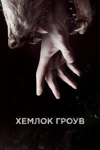 Хемлок Гроув / Hemlock Grove (2013)
