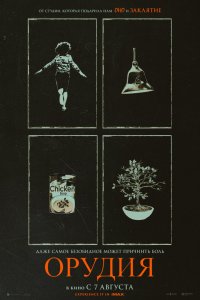 Орудия / Weapons (2025)
