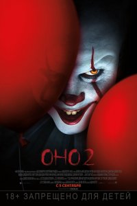 Оно 2 / It Chapter Two (2019)