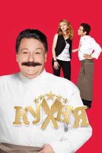 Кухня (2012)