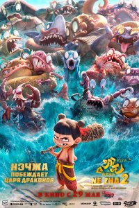 Нэчжа побеждает Царя драконов / Ne zha zhi mo tong nao hai (2025)