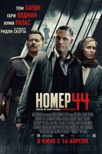 Номер 44 / Child 44 (2014)