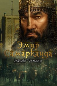 Эмир Самарканда / Bahodir Yalangto'sh (2024)