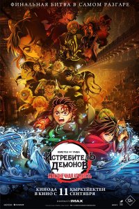 Истребитель демонов: Бесконечная крепость / Kimetsu no Yaiba Movie: Mugen Jou-hen (2025)