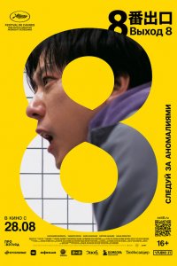 Выход 8 / 8ban Deguchi (2025)