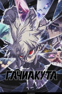 Гачиакута / Gachiakuta (2025)