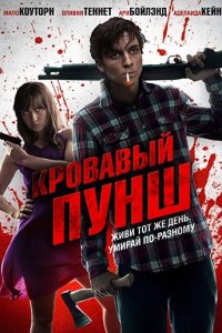 Кровавый пунш / Blood Punch (2014)