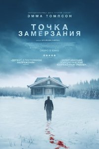 Точка замерзания / Dead of Winter (2025)