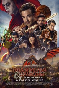 Подземелья и драконы: Честь среди воров / Dungeons & Dragons: Honor Among Thieves (2023)