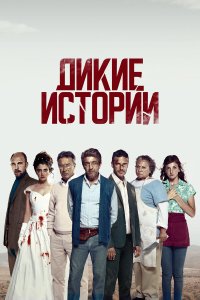 Дикие истории / Relatos salvajes (2014)