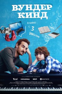 Вундеркинд / Wolfgang (2025)