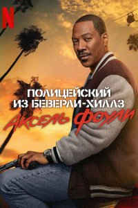 Полицейский из Беверли-Хиллз: Аксель Фоули / Beverly Hills Cop: Axel F (2024)