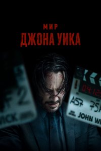 Мир Джона Уика / Wick Is Pain (2025)