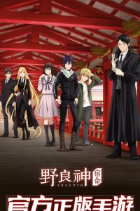 Бездомный Бог / Noragami (2014)