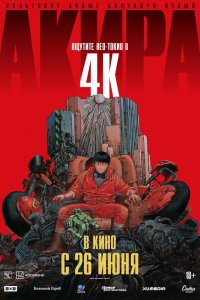 Акира / Akira (1987)