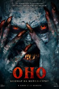 Оно. Кошмар на Мейпл-стрит / Traumatika (2024)