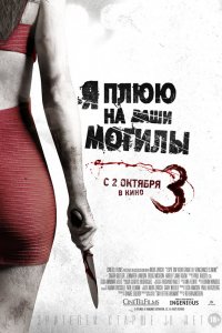 Я плюю на ваши могилы 3 / I Spit on Your Grave 3 (2015)