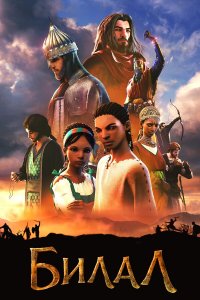 Билал / Bilal: A New Breed of Hero (2018)