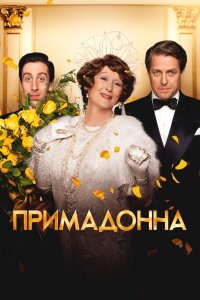 Примадонна / Florence Foster Jenkins (2016)