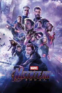 Мстители: Финал / Avengers: Endgame (2019)
