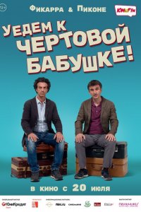 Уедем к чёртовой бабушке / Andiamo a quel paese (2014)