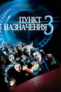 Пункт назначения 3 / Final Destination 3 (2006)